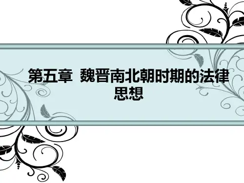 魏晋南北朝时期的法律思想PPT课件