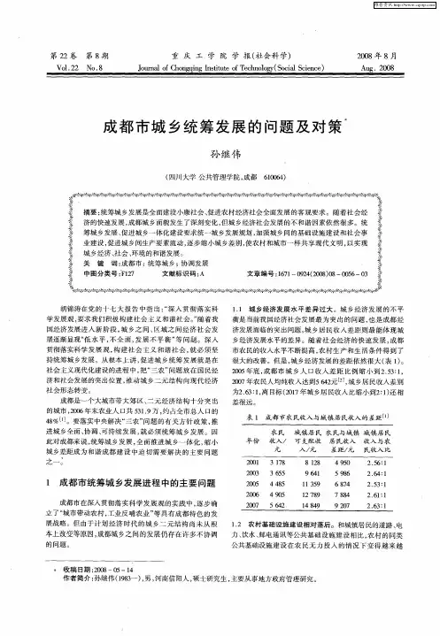 成都市城乡统筹发展的问题及对策