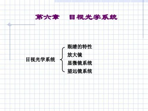 目视光学系统培训课程