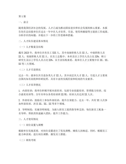 单位人才总结报告范文(3篇)