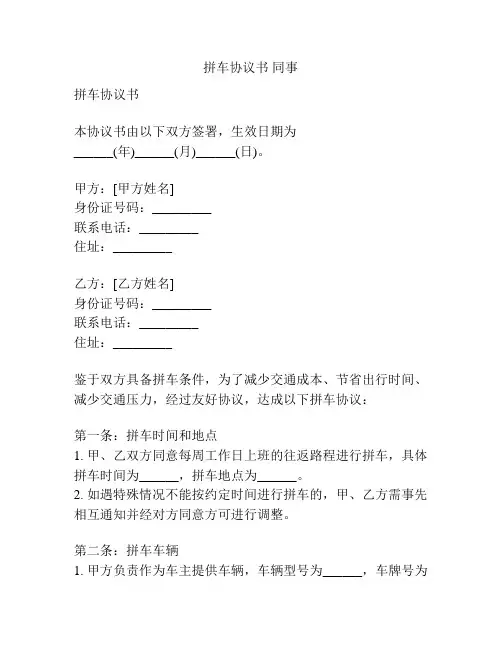 拼车协议书 同事