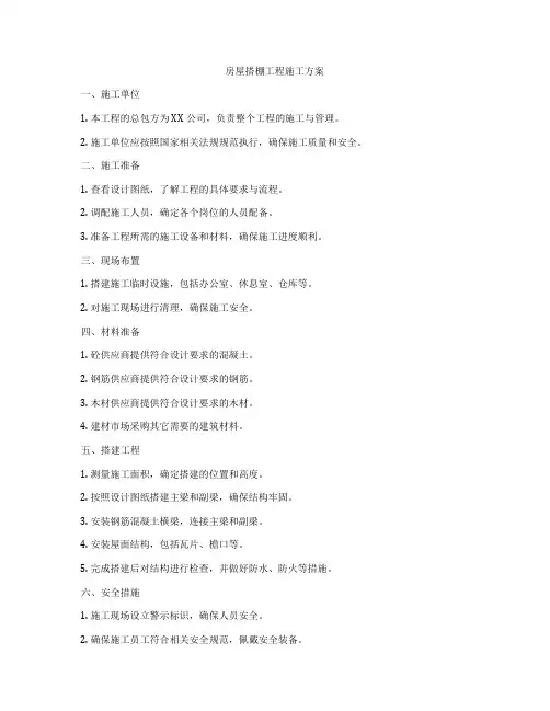 房屋搭棚工程施工方案