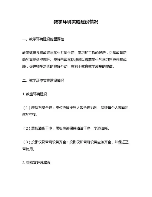 教学环境实施建设情况