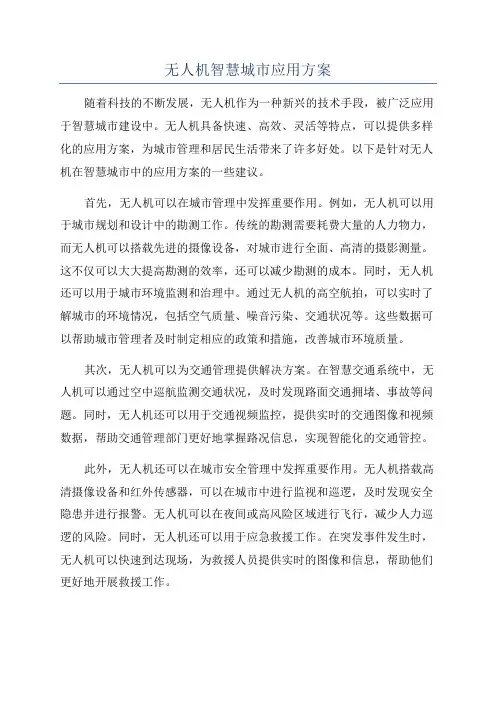 无人机智慧城市应用方案