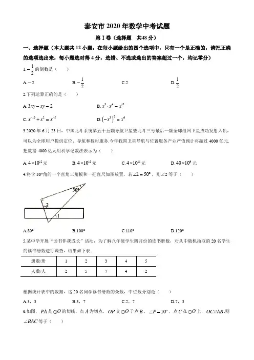 山东省泰安市2020年数学中考试题及答案