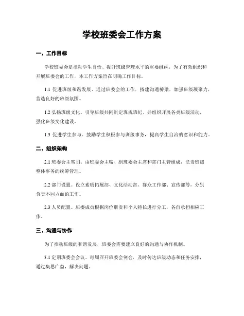学校班委会工作方案