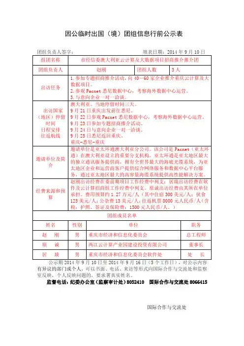 4.因公临时出国(境)团组信息行前公示表【样表】