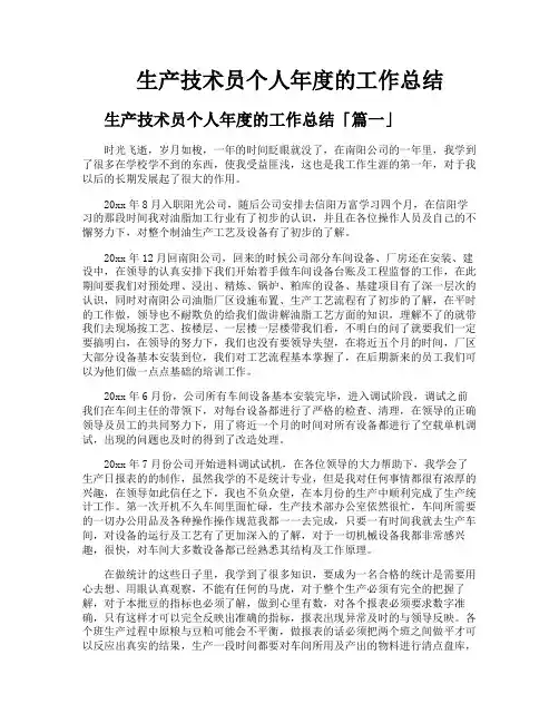 生产技术员个人年度的工作总结