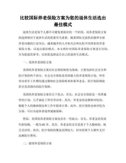 比较国际养老保险方案为您的退休生活选出最佳模式