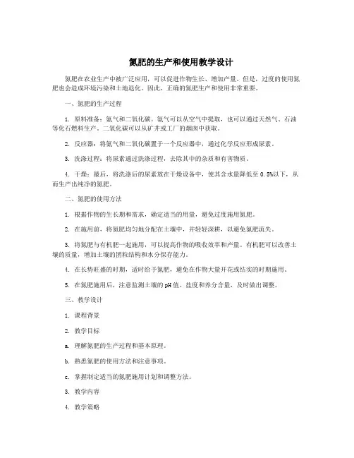  氮肥的生产和使用教学设计