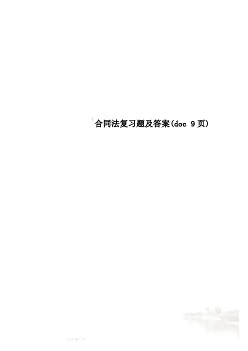 合同法复习题及答案(doc 9页)