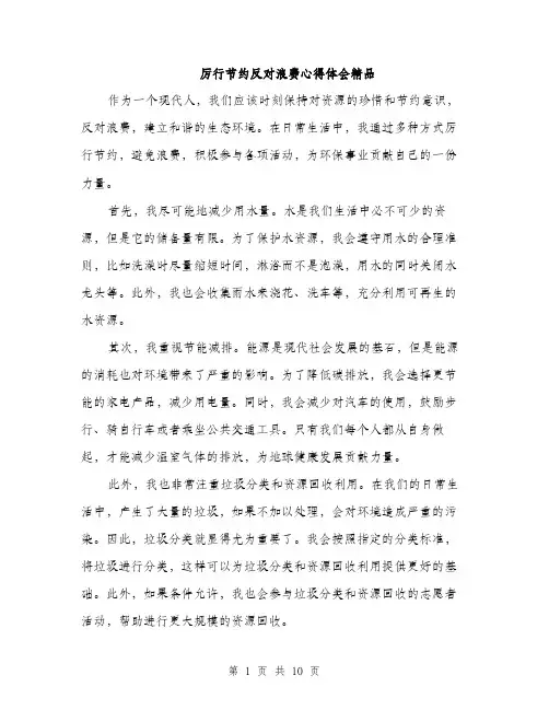 厉行节约反对浪费心得体会精品（5篇）