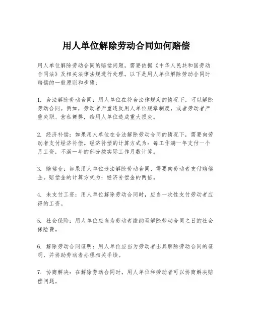 用人单位解除劳动合同如何赔偿