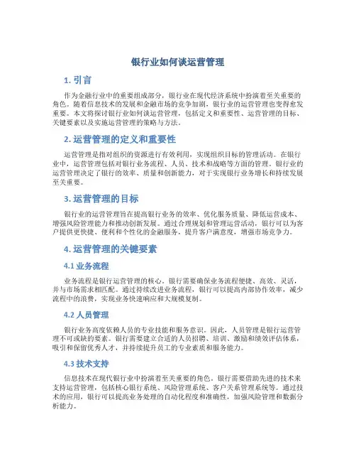 银行业如何谈运营管理