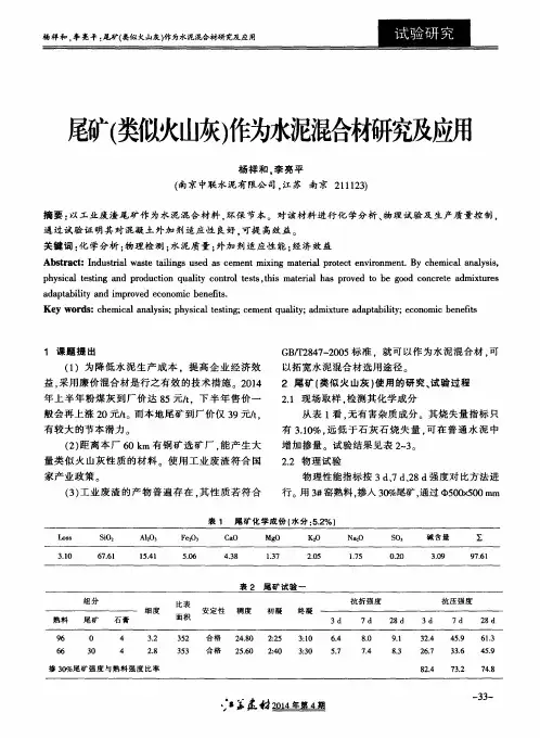 尾矿(类似火山灰)作为水泥混合材研究及应用