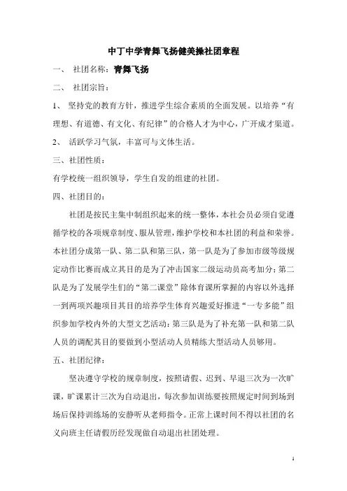 中丁中学青舞飞扬社团章程