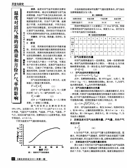 温度对沼气池的需热量和月份产气率的影响