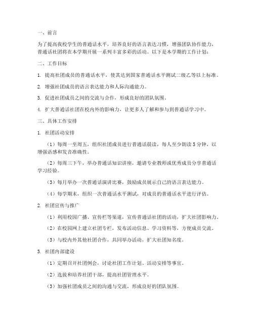 普通话社团学期工作计划