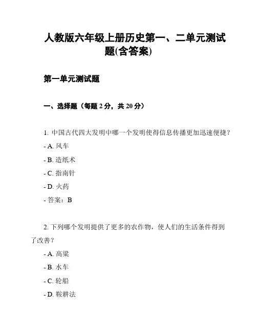 人教版六年级上册历史第一、二单元测试题(含答案)
