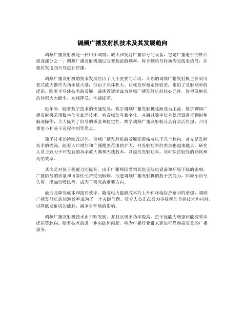 调频广播发射机技术及其发展趋向