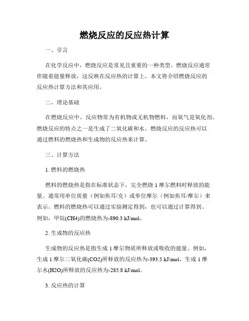 燃烧反应的反应热计算