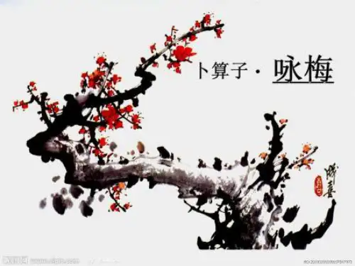 卜算子咏梅陆游PPT