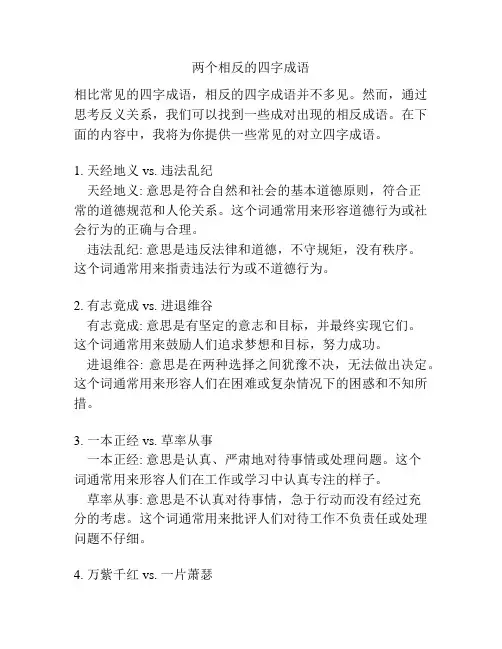 两个相反的四字成语