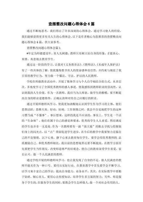 查摆整改问题心得体会6篇