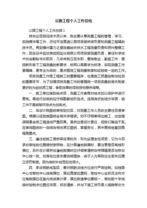 公路工程个人工作总结