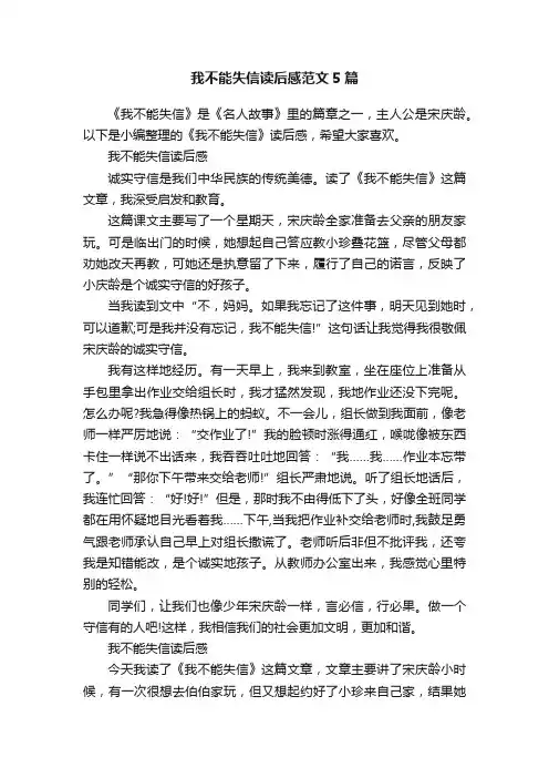 我不能失信读后感范文5篇
