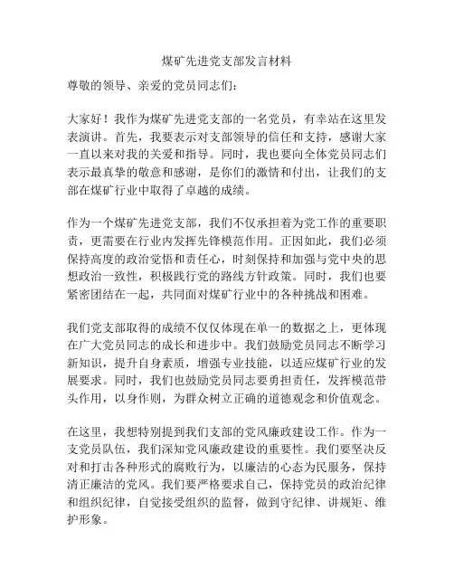 煤矿先进党支部发言材料