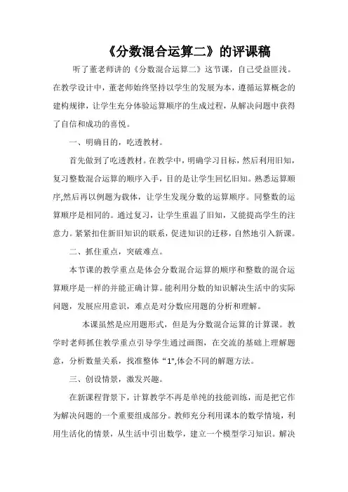 《分数混合运算二》的评课稿