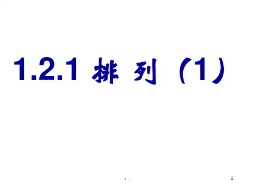 1.2.1排列(优质课)1-2课时ppt课件
