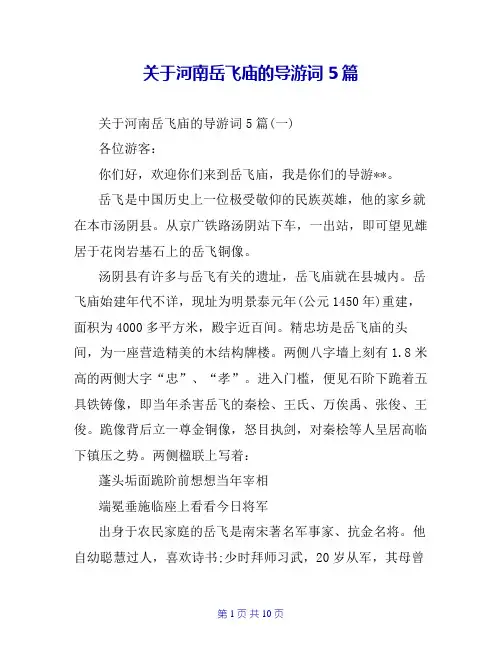 关于河南岳飞庙的导游词5篇