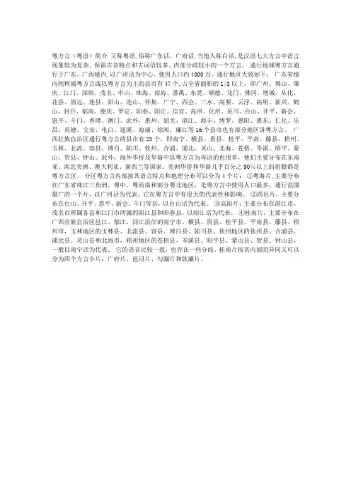 粤方言(粤语)简介