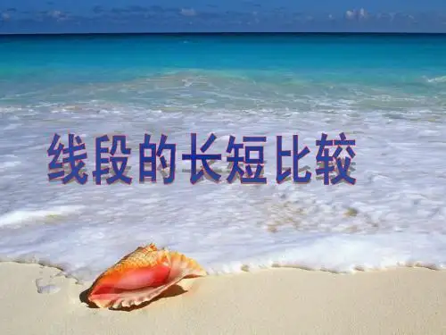1. 4 线段的长短比较 课件 (沪科版七年级上)