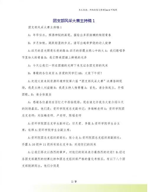团支部风采大赛主持稿1