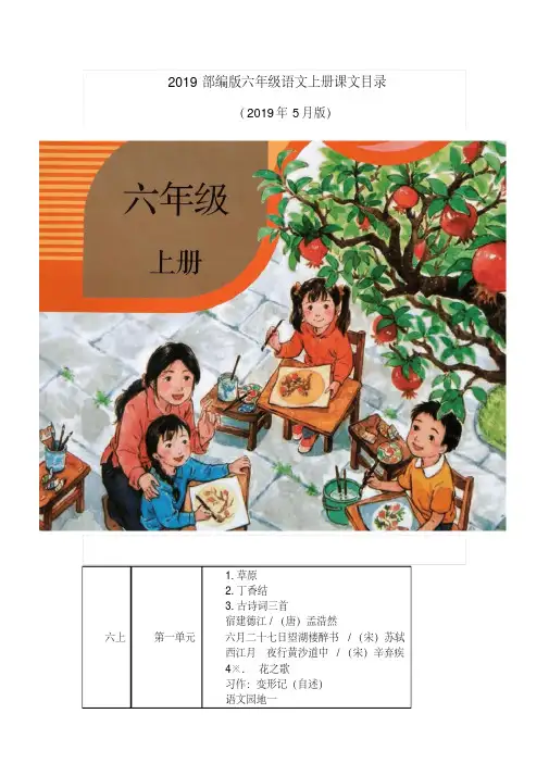 (2019年新版)统编版六年级语文上册教材课文目录