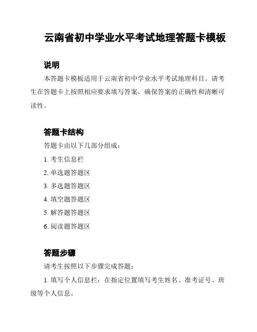 云南省初中学业水平考试地理答题卡模板