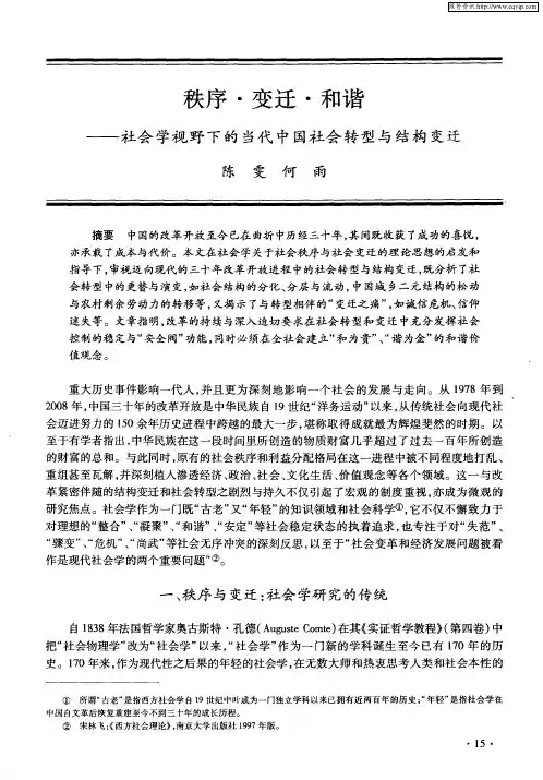 秩序·变迁·和谐——社会学视野下的当代中国社会转型与结构变迁