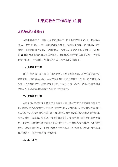 上学期教学工作总结12篇