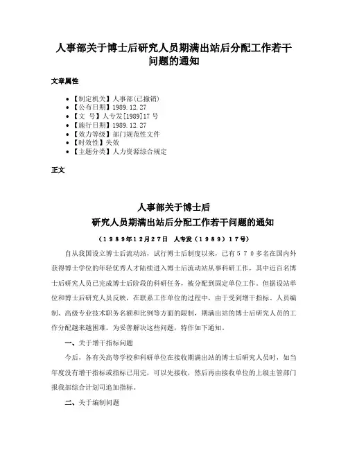 人事部关于博士后研究人员期满出站后分配工作若干问题的通知