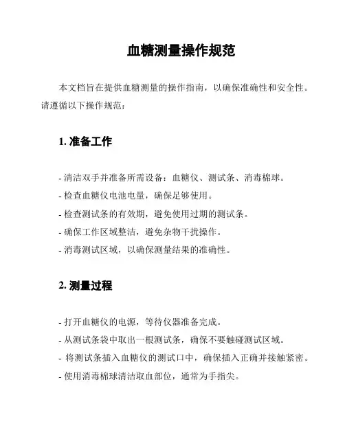 血糖测量操作规范