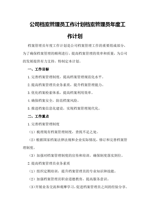 公司档案管理员工作计划档案管理员年度工作计划