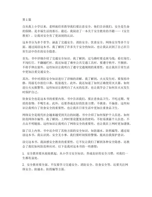 安全教育读后感小学生(2篇)
