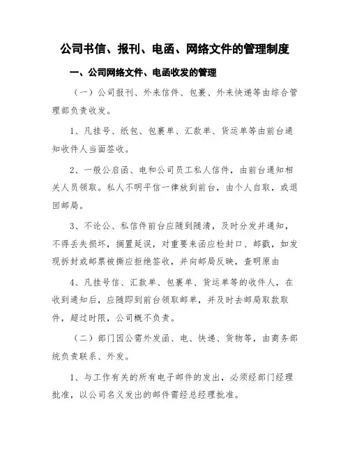 公司书信、报刊、电函、网络文件的管理制度
