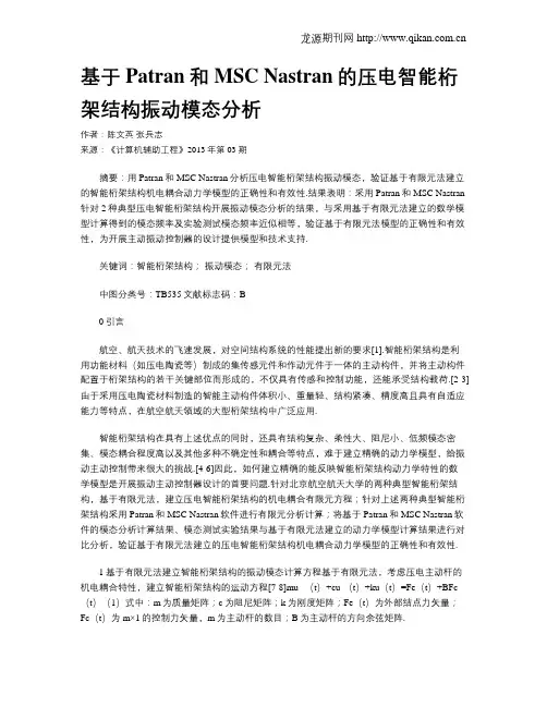 基于Patran和MSC Nastran的压电智能桁架结构振动模态分析