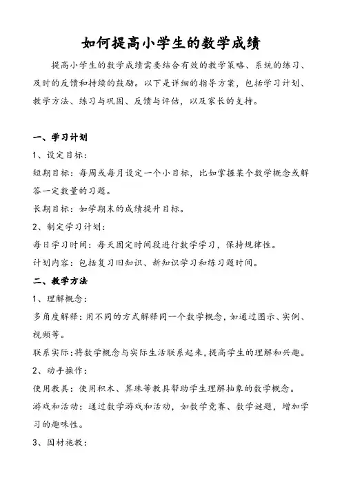 如何提高小学生的数学成绩