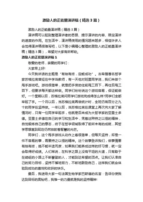 激励人的正能量演讲稿（精选3篇）