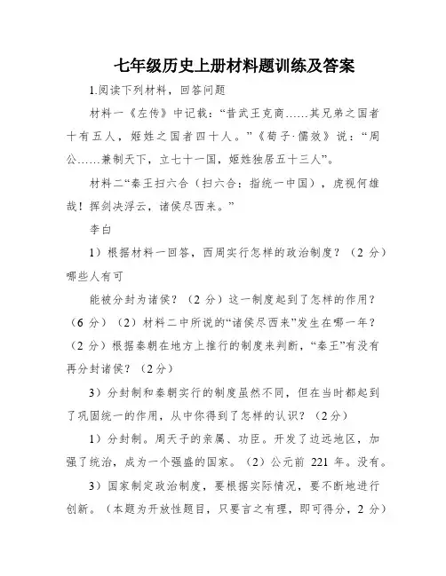 七年级历史上册材料题训练及答案